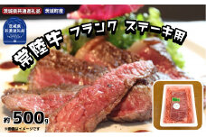 常陸牛【黒毛和牛】希少部位 フランク ステーキ用 約500ｇ（茨城県共通返礼品・茨城町産）