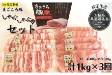 【3ヶ月定期便】まごころ豚　しゃぶしゃぶ用セット　1kg（ロース＆バラ）×3回（茨城県共通返礼品・鉾田市産）