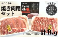 まごころ豚　焼き肉セット　1kg（ロース＆バラ）（茨城県共通返礼品・鉾田市産）