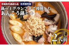 鍋ー1グランプリで優勝したあんこう鍋セット（2人前） あんこう鍋 アンコウ鍋 国産 あんこう 鮟鱇 鍋セット 郷土料理 茨城県 高萩市 （茨城県共通返礼品・北茨城市産）