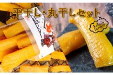平干しいも・丸干しいもセット 約800g