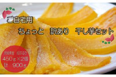 ご自宅用 ちょっと訳あり 干し芋セット