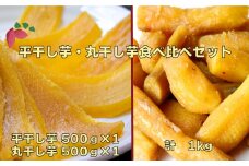 平干し・丸干し食べ比べセット