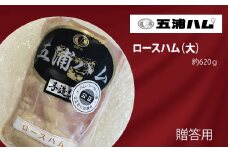 【五浦ハム】 手作りロースハム（大）約620g ロースハム ハム 国産豚肉使用 加工肉 着色料 防腐剤 不使用 国産 豚肉 茨城県 高萩市