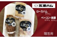 五浦ハム　ロ－スハム・ベーコン・焼豚セット