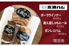 五浦ハム　ボンレスハム・奥久慈しゃもロール・ポークウィンナーソーセ－ジ セット