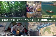 ブッシュクラフトアウトドアフィールド　１０００円分クーポン券