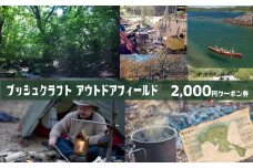ブッシュクラフトアウトドアフィールド　２０００円分クーポン券