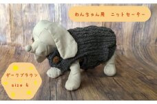 犬用セーター ダークブラウン　size4