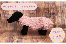 犬用 セーター くすみピンク　size2L