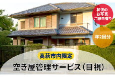 空き屋管理サービス（年2回）【作業場所：高萩市内限定】