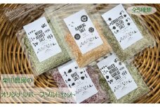 柴田農園オリジナルハーブソルトセット