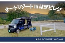 施設内サイト利用券　2500円×4枚（オ－トリゾ－トｉｎはぎビレッジ）