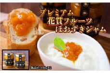 プレミアム花貫フルーツほおずきジャム ２本セット