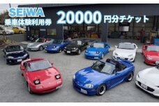 SEiWA 乗車体験 利用券 20000円分 チケット