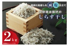 AS201　大津港水揚げのしらす干し2kg（1kg×2個）シラス