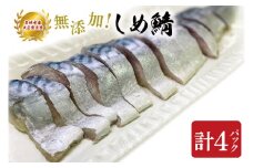 無添加！農林水産大臣賞受賞 しめ鯖【さば サバ しめさば 国産 受賞 真空】(AH201)