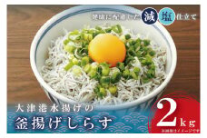 AS202　大津港水揚げの釜揚げしらす2kg(1kg×2個)