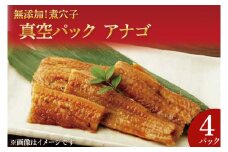 無添加！煮穴子 真空パック アナゴ【あなご アナゴ 煮付 ご飯のお供 おかず】(AH202)