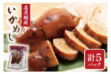 AH003　いかめし 2個入り ５パック　イカメシ　イカめし　イカ飯し