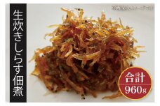生炊きしらす佃煮【北茨城　海の幸　ふるさと納税　しらす　シラス　佃煮　ご飯のお供　おいしい】(AI203)
