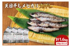 天日干し めひかり丸干し 200g×8パック（AI202）