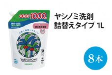 ヤシノミ洗剤 詰替用 1000ml×8本【30970】【サラヤ SARAYA 天然素材 食器 野菜 洗剤 食器用洗剤 ヤシノミ洗剤 食器用 中性洗剤 キッチン洗剤 台所洗剤 無添加 無香料 saraya 茨城県 北茨城市】(AP202)