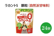 ラカントS 顆粒 120g×24個【27006】【サラヤ SARAYA 糖類ゼロ カロリーダウン 置き換え 砂糖 お菓子づくり 料理 糖質制限 糖質コントロール ロカボ エリスリトール saraya 茨城県 北茨城市】(AP209)