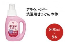 アラウ．ベビー 洗濯用せっけん 本体【25873】【サラヤ SARAYA アラウベビー araubaby 洗濯用せっけん 液体 洗濯洗剤 液体洗剤 衣類用 無添加 洗濯石けん ベビー 赤ちゃん saraya 茨城県 北茨城市】(AP207)