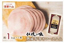 【伝統の味】熟成布巻きロースハム1ｋｇ(AR201)