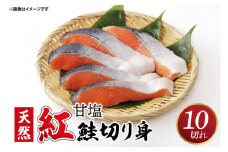 甘塩 天然紅鮭切身 10切れ 自社で切身加工品（AI206）