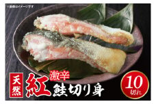 天然紅鮭切身 約80g×10切れ 激辛 自社切身加工品（AI207）