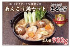 鍋-1グランプリで優勝したあんこう鍋セット（２人前）まるみつ旅館（AM206）