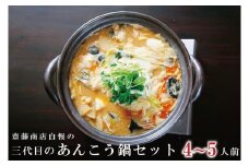 齋藤商店自慢の「三代目のあんこう鍋セット」4～5人前【名物 郷土料理 北茨城 冬の味覚 あん肝 あんこう専門店】(AY201)