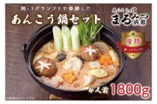 鍋-1グランプリで優勝したあんこう鍋セット（４人前）まるみつ旅館（AM207）