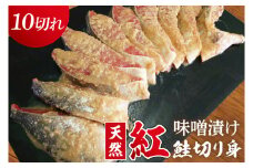 天然紅鮭 味噌漬 10切れ 地元北茨城産味噌を使用（AI208）