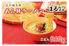 北茨城名物！あん肝ラーメン【２玉入】まるみつ旅館（AM208）