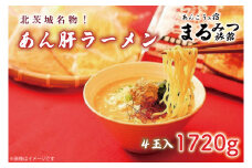 北茨城名物！あん肝ラーメン【４玉入】まるみつ旅館（AM209）