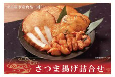 さつま揚げ詰合せ【サツマアゲ さつまあげ すり身 おかず おつまみ 魚肉】(AN201)