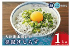 AS204　大津港水揚げの釜揚げしらす１kg