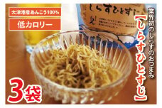 大津港産しらす100％業界初のしらすおつまみ【しらすひとすじ】3袋セット(AA203)