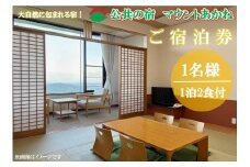 客室から太平洋が一望できる！公共の宿マウントあかね【1名様1泊2食ご宿泊券】★和室8畳またはツイン★(AB201)