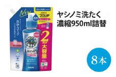 ヤシノミ洗たく濃縮950ｍＬ詰替【51343】【サラヤ SARAYA 天然素材 洗濯洗剤 ボトル 本体 無添加 液体洗剤 衣類 ヤシノミ洗剤 濃縮 洗濯用洗剤 衣類洗剤 衣類用洗剤 洗剤 洗濯 衣類用 無香料 部屋干し すすぎ1回 saraya 茨城県 北茨城市】(AP204)