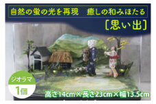 自然の蛍の光を再現　癒しの和みほたる　 [思い出](AC202)