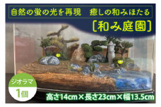 自然の蛍の光を再現　癒しの和みほたる　[和み庭園](AC204)