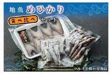 地魚「メヒカリ」食べ比べセット(AJ202)