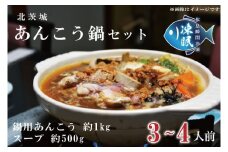 【凍眠】 北茨城 あんこう鍋 セット ( 鍋用あんこう 約1kg ・ スープ 約500g)(AA206)