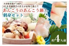 大津港水揚げ100％　45年老舗割烹の店主が市場で選んだあんこうのあんこう鍋と刺身セット 約４人前(AA207)
