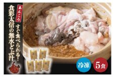 すぐ食べられる！食彩太信の無水どぶ汁（AA209）