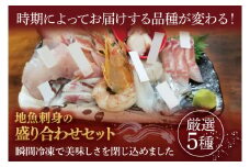 【先行予約】地魚刺身盛り合わせセット　厳選5種（AA213）